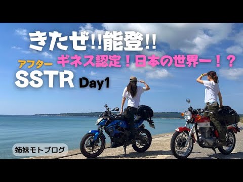 【バイク女子】石川県能登ツーリングでヤエーフィーバー！アフターSSTR！