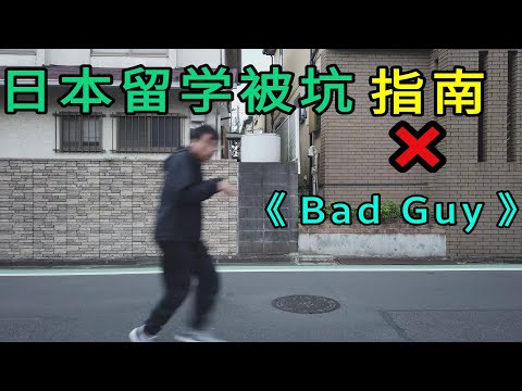 Bad Guy×日本留学被坑指南，你今天被坑了吗？