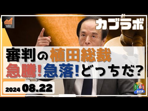 【カブラボ】8/22 審判の植田総裁！ 日本株 急騰、急落、さあどっちだ!?