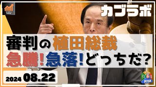 【カブラボ】8/22 審判の植田総裁！ 日本株 急騰、急落、さあどっちだ!?