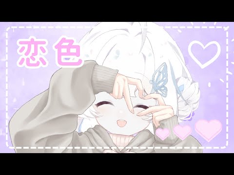 【恋色】もさを。來一個甜到炸掉的翻唱【早苗SANAE】