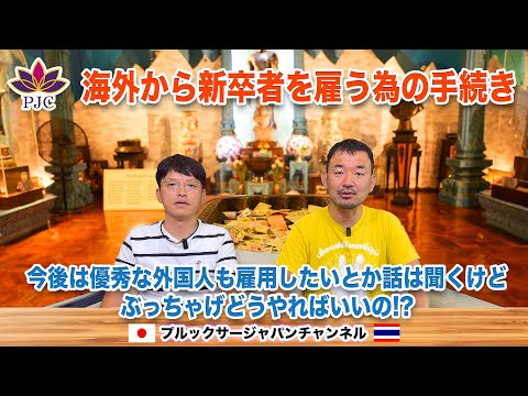 『海外から新卒者を雇う為の手続き』今後は優秀な外国人も雇用したいとか話は聞くけど、ぶっちゃげどうやればいいの!? プルックサージャパンチャンネル 第168話