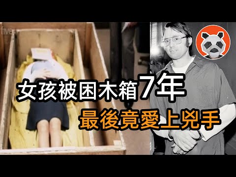 電影《房間》真實版：美國女孩坐順風車慘遭綁架，被殘忍囚禁木箱7年，竟患斯德哥爾摩癥，愛上兇手！【🐼熊貓周周】