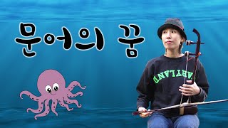 [해금연주&악보]문어의 꿈-안예은#초등노래#국악버전