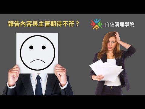 EP35【自信溝通學院】報告內容與主管期待不符