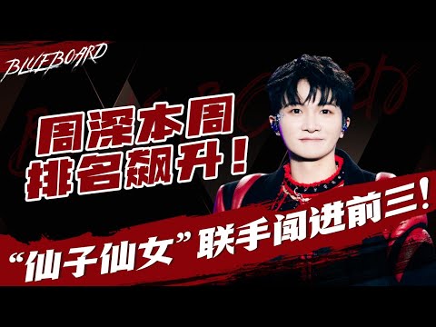 【周深本周排名飙升💥“仙子仙女”联手闯进前三！】Blueboard Top 15 Singles · 一周音乐榜单