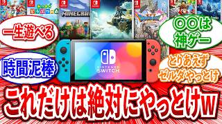 【総集編】Switchで「これだけはやっとけ」ってゲームある？に関するネットの反応集【ニンテンドーSwitch神ゲー・おすすめゲームまとめ】