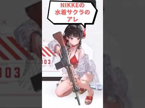 NIKKEの水着サクラのエアガンを見つけたので解説します#nikke #自衛隊