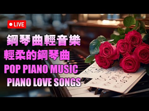 鋼琴曲輕音樂 2024 | 200首世界上最好的器樂鋼琴歌曲，輕柔的鋼琴曲，帶來平靜快樂的心靈（鋼琴音樂歌曲）#关于纯音乐的热门自选辑ChiaYuLiu #钢琴