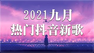 2021新歌不重複 🎧 2021 九月热门歌曲最火最热门洗脑抖音歌曲 :阿肆 - 热爱105°C的你\不是花火呀 - TA\艾辰《错位时空》\胖虎 - 白月光與朱砂痣\也可 - 不如