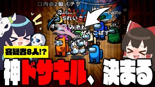 【Among Us#88】近アモでめめ村史上最大のドサキル、決まる...！2キル容疑者8人の地獄盤面での戦いが始まってしまう【ゆっくり実況】