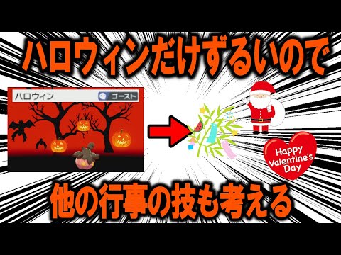 ポケモンにおいて「ハロウィン」だけ技になっているのはずるいので、他の行事の技も考える【ポケモン解説】