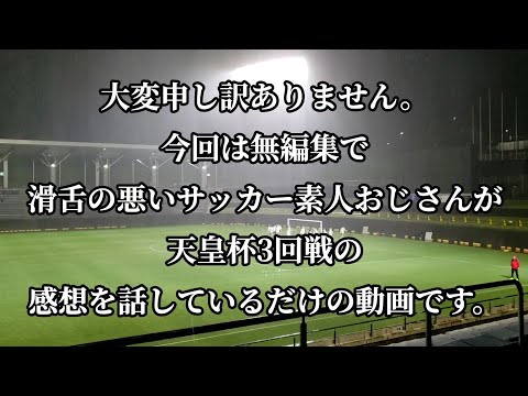 【藤枝MYFC】天皇杯3回戦鹿島アントラーズ戦の感想をサッカー素人おじさんが語ってみた