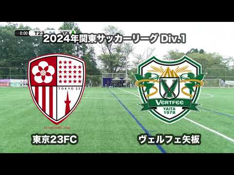 20240831東京23FC vs ヴェルフェ矢板 ダイジェスト