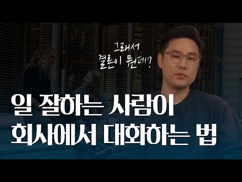 일 잘하는 사람이 회사에서 대화하는 방법