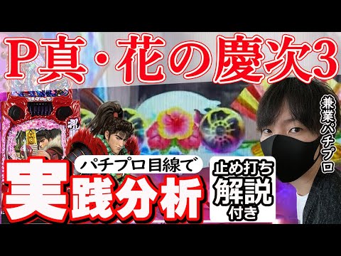 新台【P真・花の慶次3】パチプロ目線で分析する！止め打ち解説あり。【パチンコ】【花の慶次】