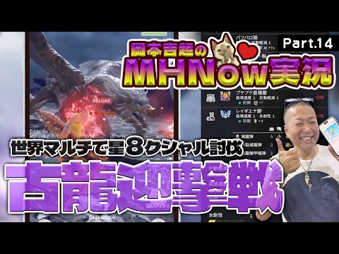 モンスターハンターNOW 実況 Part 14｜世界マルチで星８クシャルダオラ討伐にチャレンジ！