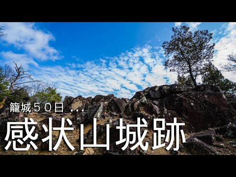 【兵庫県相生市】足利尊氏を救った赤松氏・感状山城跡を散歩！