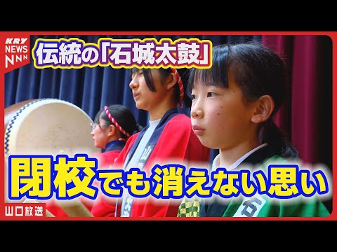 小学校最後の鼓動：伝統を未来へつなぐ石城太鼓／山口県光市塩田小学校