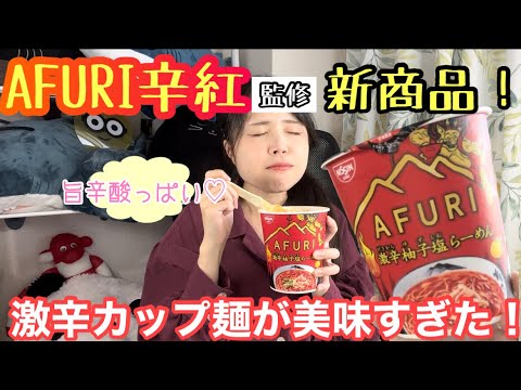 【AFURI辛紅カップ麺新商品レビュー】もーりんのやってみよう！#71【激辛モッパン】