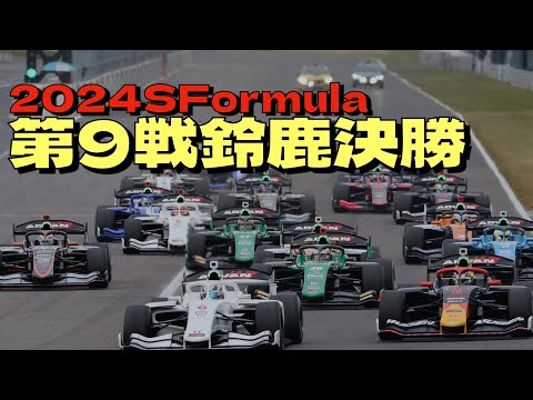 2024SFormula最終戦SUZUKA決勝結果！昨日に続き太田格之進が速すぎました！岩佐歩夢は7位入賞！野田樹潤は最後まで集団についていく成長を見せる！