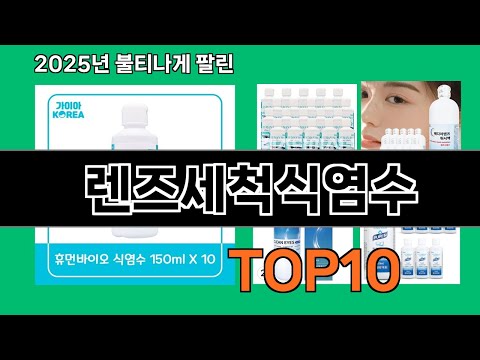 렌즈세척식염수 쿠팡에서 꼭 사야 할 아이템 BEST 10