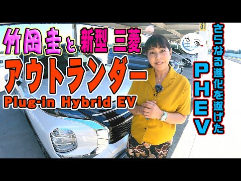 竹岡 圭とビッグマイナーチェンジ 三菱アウトランダーPHEV【TAKEOKA KEI & MITSUBISHI OUTLANDER PHEV 】