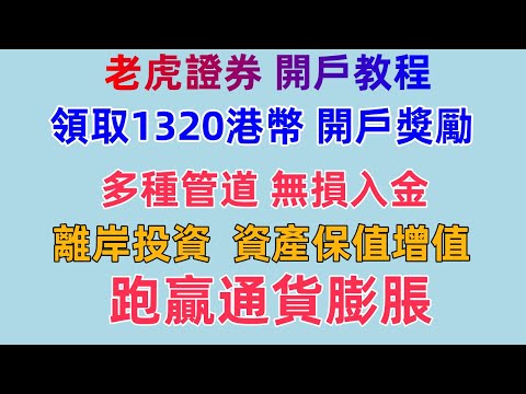 老虎证券开户教程 老虎证券 Tiger Trade 老虎国际 港美股券商 香港银行 新加坡银行 美国银行统统无损入金 离岸投资 跑赢通货膨胀  老虎证券期权交易 老虎证券碎股交易 可以购买ETF