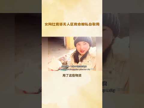 女网红竟将无人区救命粮私自取用