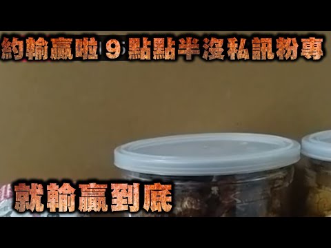 天峰直播-約輸贏啦 9點半沒私訊粉專 就輸贏到底【冬星娛樂】