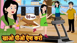 खाओ पीओ ऐश करो | Hindi Kahani | Bedtime Stories | Stories in Hindi |  Comedy | Funny Story | Story