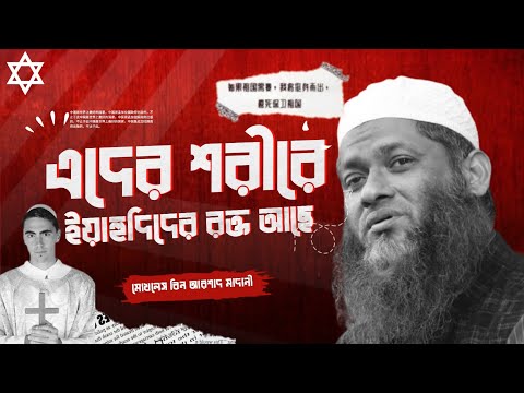 যে সকল মুসলমানের শরীরে ই/হু/দির র/ক্ত আছে!  মোখলেস বিন আরশাদ মাদানী Mokhlash Bin Arsad Madani#waz