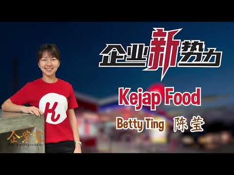 《企业新势力》采访精髓 Kejap Food创办人 - Betty Ting