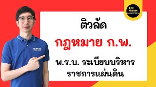 🔴ติวลัด กฎหมาย ก.พ. พ.ร.บ. ระเบียบบริหารราชการแผ่นดิน ดูจบพร้อมสอบ ทันที!!