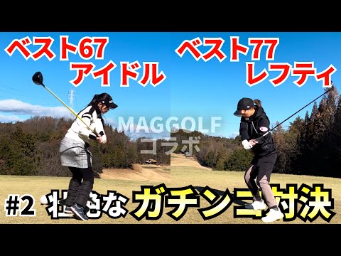 ベスト67現役アイドルとガチンコ対決‼️MAGGOLFさんコラボ⛳️ #2ワールドレイクゴルフ倶楽部13H〜15H