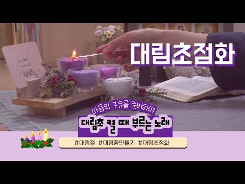 🕯대림초 점화🕯 대림초 켤 때 부르는 노래 | 바오로딸 수녀의 대림환 만들기 🙏 (Light the Advent Candles)