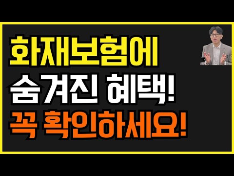 화재보험 1만원대에 엄청난 혜택이 숨어있어요~ 꼭 알아두고 받아가세요!