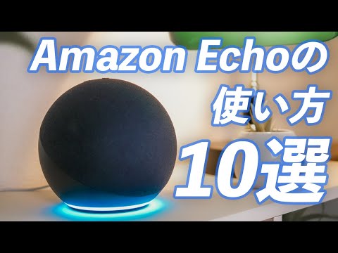 【初心者向け】Amazon Echo(エコー)の使い方10選！便利な機能も紹介！