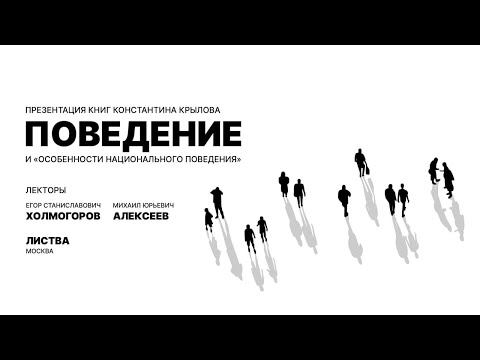 Листва: Константин Крылов, презентация книг «Поведение»  и «Особенности национального поведения»