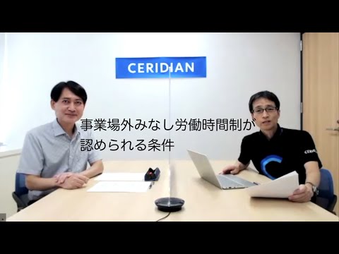 事業場外みなし労働時間制が認められる条件