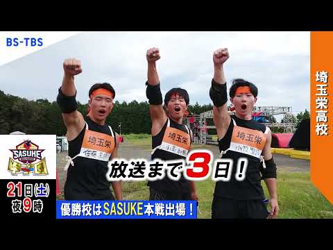 「SASUKE甲子園2024」放送まであと3日！出場校【埼玉栄高校】がカウントダウン！優勝校はSASUKE本戦出場…BS-TBSで12/21(土)夜9時放送