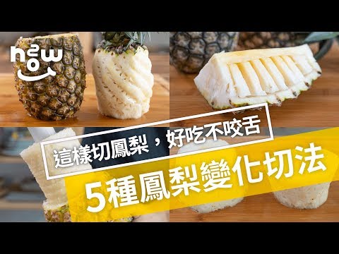 生活小妙招 #7｜新手也能輕鬆學！五種鳳梨變化切法，切出好吃不咬舌的鳳梨