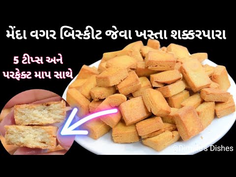 દીવાળી પર 1 વાર બનાવી 2 મહીના ખાવ તેવા શક્કરપારા Diwali snacks Shakarpara recipe with tips & tricks|