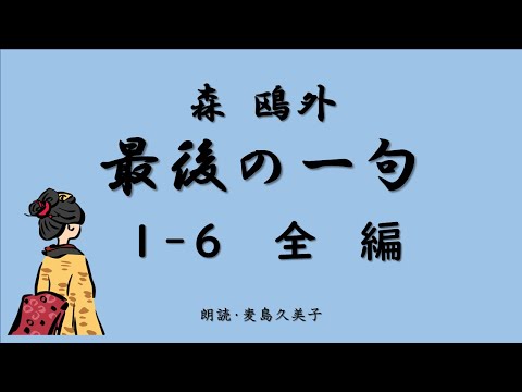 【聴く時代劇　朗読】 56　森鴎外「最後の一句 」江戸、時代小説