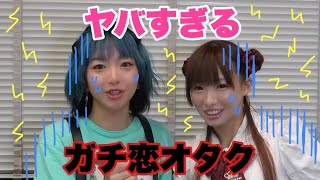 ガチ恋オタクの奇行をどう思っているのか現役アイドルの2人に聞いてみた