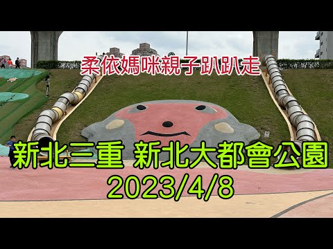 新北三重 新北大都會公園 2023/4/8