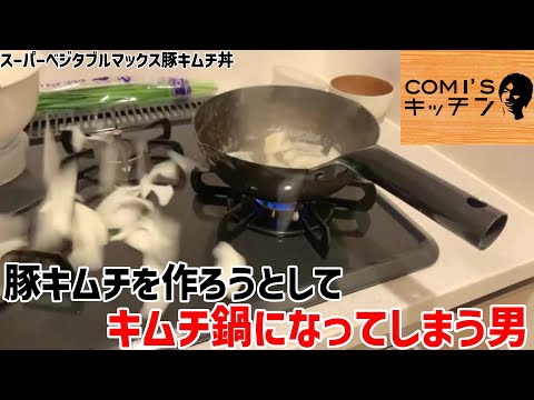 【キムチ"鍋"】スーパーベジタブルマックス豚キムチ丼