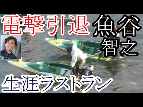 【電撃引退】魚谷智之の引退レースと引退を早めたと思われる準優レース