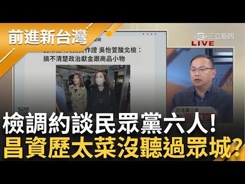 民眾黨六人遭約談  阿川：叫他們看清楚阿北 檢調是有步驟的？ 熊大：所以才會這六隻比特犬！ 黃國昌稱第一次聽到眾城公司 咖位不夠？│王偊菁主持│【前進新台灣 PART2】20241217│三立新聞台