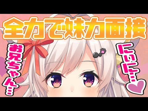 【全力で】演技力0点の妹力面接【声真似】